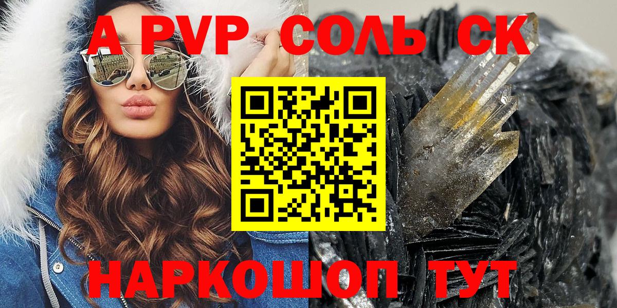 A-PVP Соль Сафоново