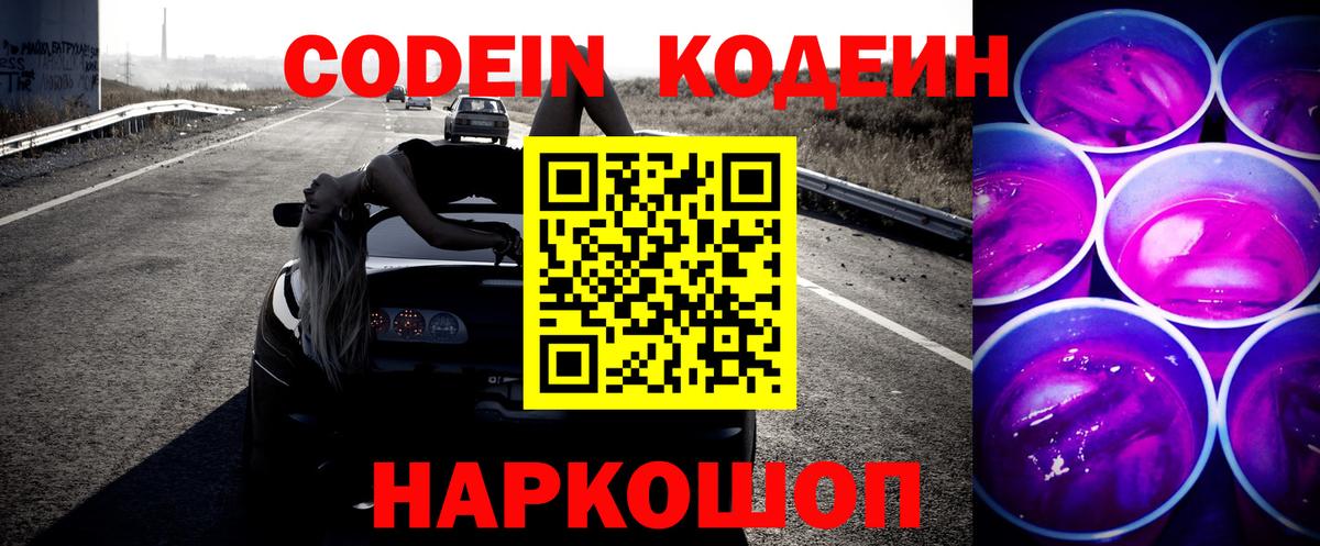 Codein напиток Lean (лин) Сафоново