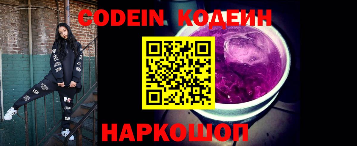 Кодеин Purple Drank  Вход с VPN  Кодеиновый сироп Lean напиток Lean (лин)  Сафоново 